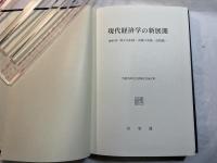 現代経済学の新展開　荒憲治郎先生還暦記念論文集