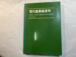 現代農業経済学