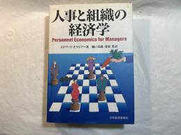 人事と組織の経済学