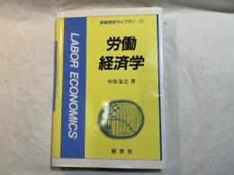 労働経済学 　新経済学ライブラリ 11