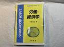 労働経済学 　新経済学ライブラリ 11