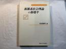 複雑系社会理論の新地平 専修大学社会科学研究所 社会科学研究叢書 5