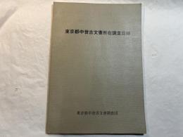 東京都中世古文書所在調査目録