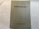 東京都中世古文書所在調査目録