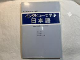 インタビューで学ぶ日本語