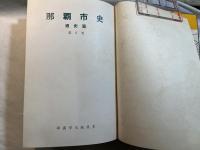 那覇市史〈通史篇 第2巻〉近代史