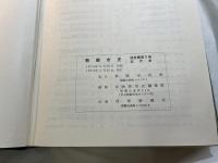 那覇市史〈通史篇 第2巻〉近代史