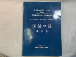 Character Text (Full Form Character Version) (Colloquial Chinese)   漢語口語　漢字本　　＜中国語版 ＞