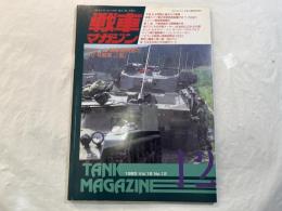 戦車マガジン　１９９３年１２月     Vol.16 No.12　トウーン戦車博物館のIV号戦車Ｊ型