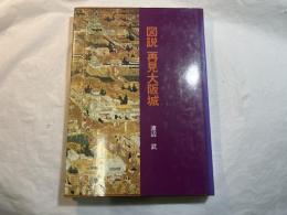 図説再見大阪城