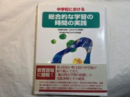 中学校における総合的な学習の時間の実践