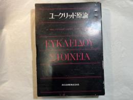 ユークリッド原論