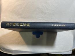 古生物百科事典