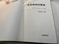 古生物百科事典