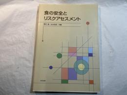 食の安全とリスクアセスメント