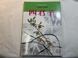 水墨画技法講座6　四君子