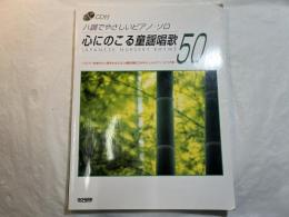 ハ調でやさしいピアノソロ 心にのこる童謡唱歌 50選