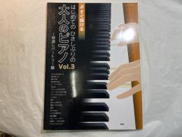 すぐ弾ける はじめての ひさしぶりの 大人のピアノ Vol.3~特選レパートリー編