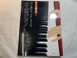 すぐ弾ける はじめての ひさしぶりの 大人のピアノ 音名ふりがな付き
