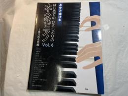 すぐ弾ける はじめての ひさしぶりの 大人のピアノ Vol.4~珠玉の名曲編
