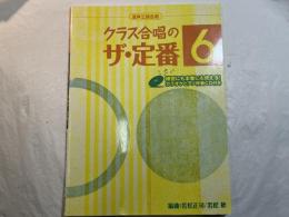 混声三部合唱 コーラスレパートリー クラス合唱のザ・定番 Vol.6 　