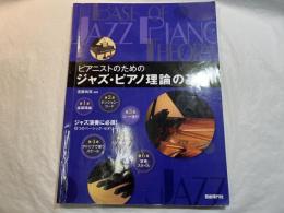 ピアニストのための ジャズピアノ理論の基礎 これだけは知っておきたいジャズ理論を完全網羅