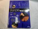 ピアニストのための ジャズピアノ理論の基礎 これだけは知っておきたいジャズ理論を完全網羅