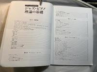ピアニストのための ジャズピアノ理論の基礎 これだけは知っておきたいジャズ理論を完全網羅