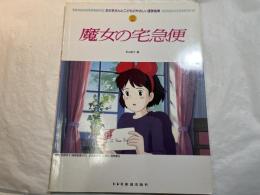 魔女の宅急便 　　おかあさんとこどものやさしい連弾曲集2