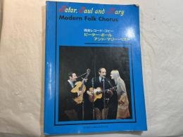 完全レコードコピー　ピーター・ポール・アンド・マリー・オール・ベスト 楽譜