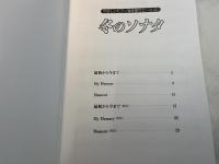 冬のソナタ ＜やさしいピアノ弾き語りピース 2＞