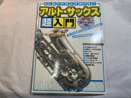 はじめてでもスグ吹ける!!アルト・サックス超入門 (シンコー・ミュージックMOOK) ムック 　