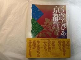 くらふとぴあ京都 　