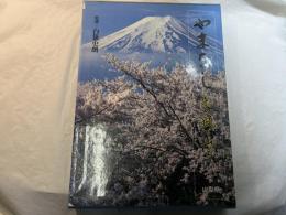 やまなし　光と風と山と　山梨県写真集