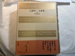 言語学大辞典 (第2巻) 世界言語編 (中) さ-に