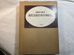 現代労務管理事例総覧