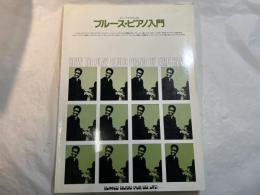 エリック・クリスによるブルース・ピアノ入門    (エイコン・ベイシック・シリーズ)