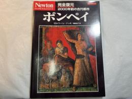 ポンペイ: 完全復元2000年前の古代都市 (Newton Mook ビジュアルサイエンスシリーズ) ムック