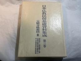 日本仏教民俗基礎資料集成〈第3巻〉元興寺極楽坊3