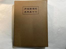 芝浦製作所六十五年史