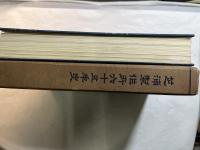 芝浦製作所六十五年史