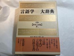 言語学大辞典 (第3巻)　世界言語編（下-1）ぬ-ほ