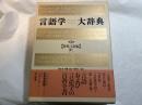 言語学大辞典 (第3巻)　世界言語編（下-1）ぬ-ほ