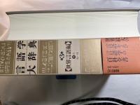 言語学大辞典 (第3巻)　世界言語編（下-1）ぬ-ほ