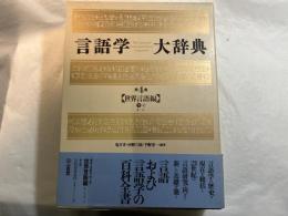 言語学大辞典 第4巻 (世界言語編 下-2 ま～ん)