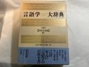 言語学大辞典 第4巻 (世界言語編 下-2 ま～ん)