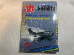 丸 MARU 1980年7月特大号　　通巻408 　　あゝ海軍特務士官 雑誌