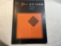 チェルニー30番併用 ピアノの名曲
