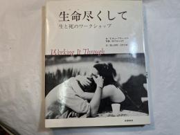 生命尽くして　　　生と死のワークショップ