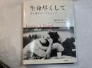 生命尽くして　　　生と死のワークショップ